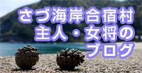 さづ海岸観光協会オフィシャルブログ